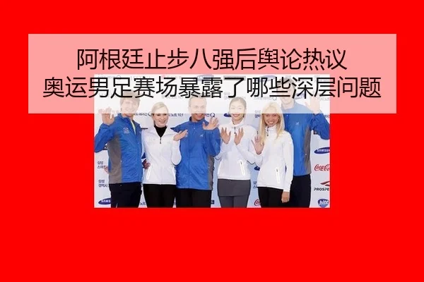 a-gen-ting-zhi-bu-ba-qiang-hou-yu-lun-re-yi-ao-yun-nan-zu-sai-chang-bao-lu-le-na-xie-shen-ceng-wen-ti-2-393.jpg