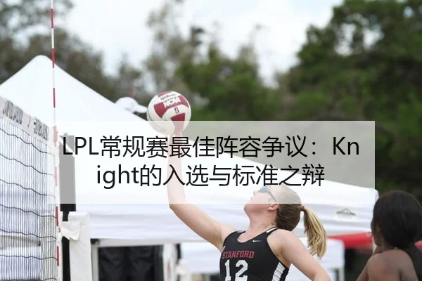 LPL常规赛最佳阵容争议：Knight的入选与标准之辩