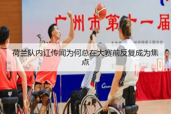 荷兰队内讧传闻为何总在大赛前反复成为焦点