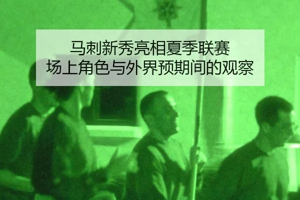 ma-ci-xin-xiu-liang-xiang-xia-ji-lian-sai-chang-shang-jue-se-yu-wai-jie-yu-qi-jian-de-guan-cha-2-298.jpg