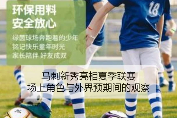 马刺新秀亮相夏季联赛 场上角色与外界预期间的观察